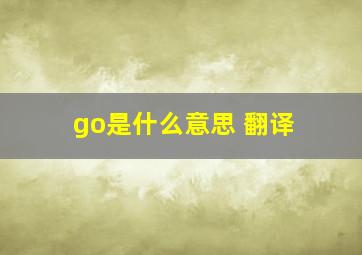 go是什么意思 翻译